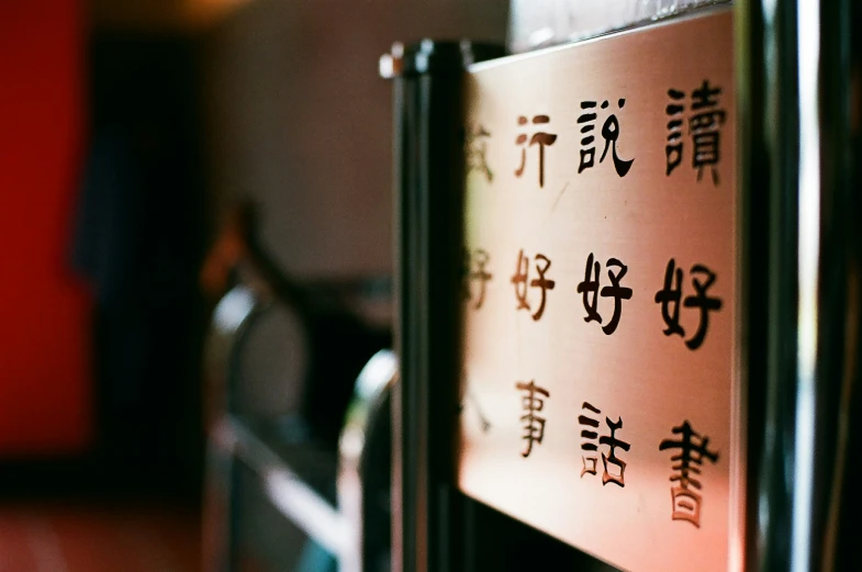 an oriental sign with asian writing and a few small symbols