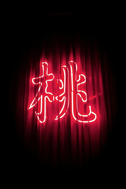 the word fire in chinese and a curtain behind