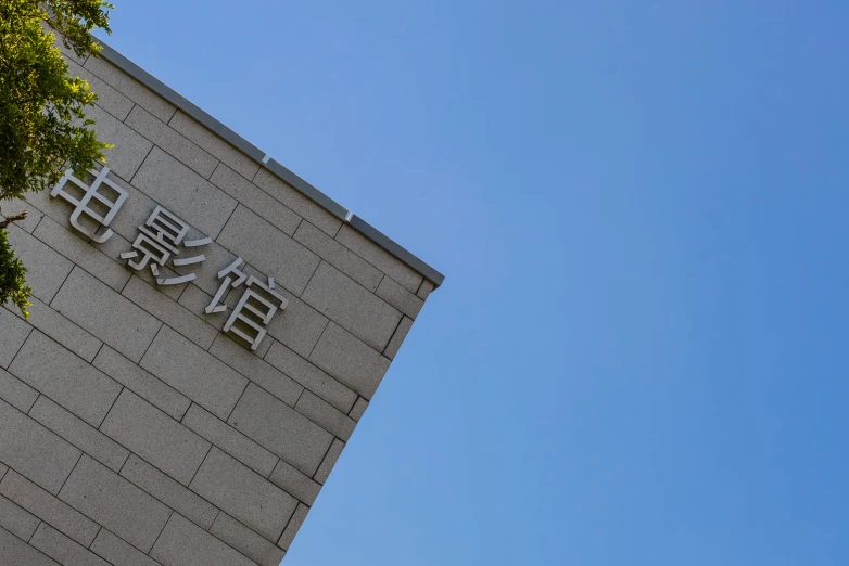 a building is sitting against the clear blue sky