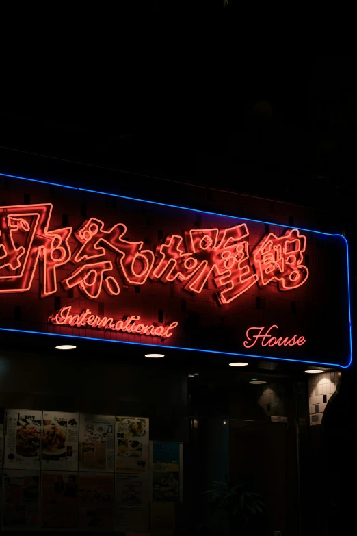 a chinese restaurant that is lit up at night