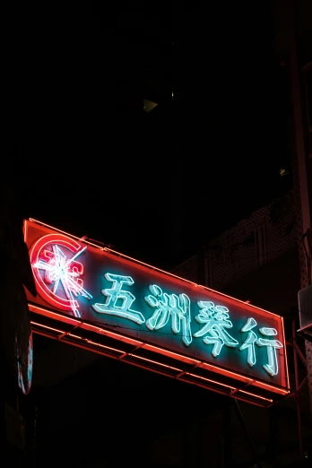 an asian store sign lit up at night
