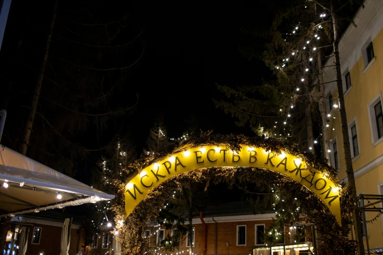 a lit up arch with an arch on it at night