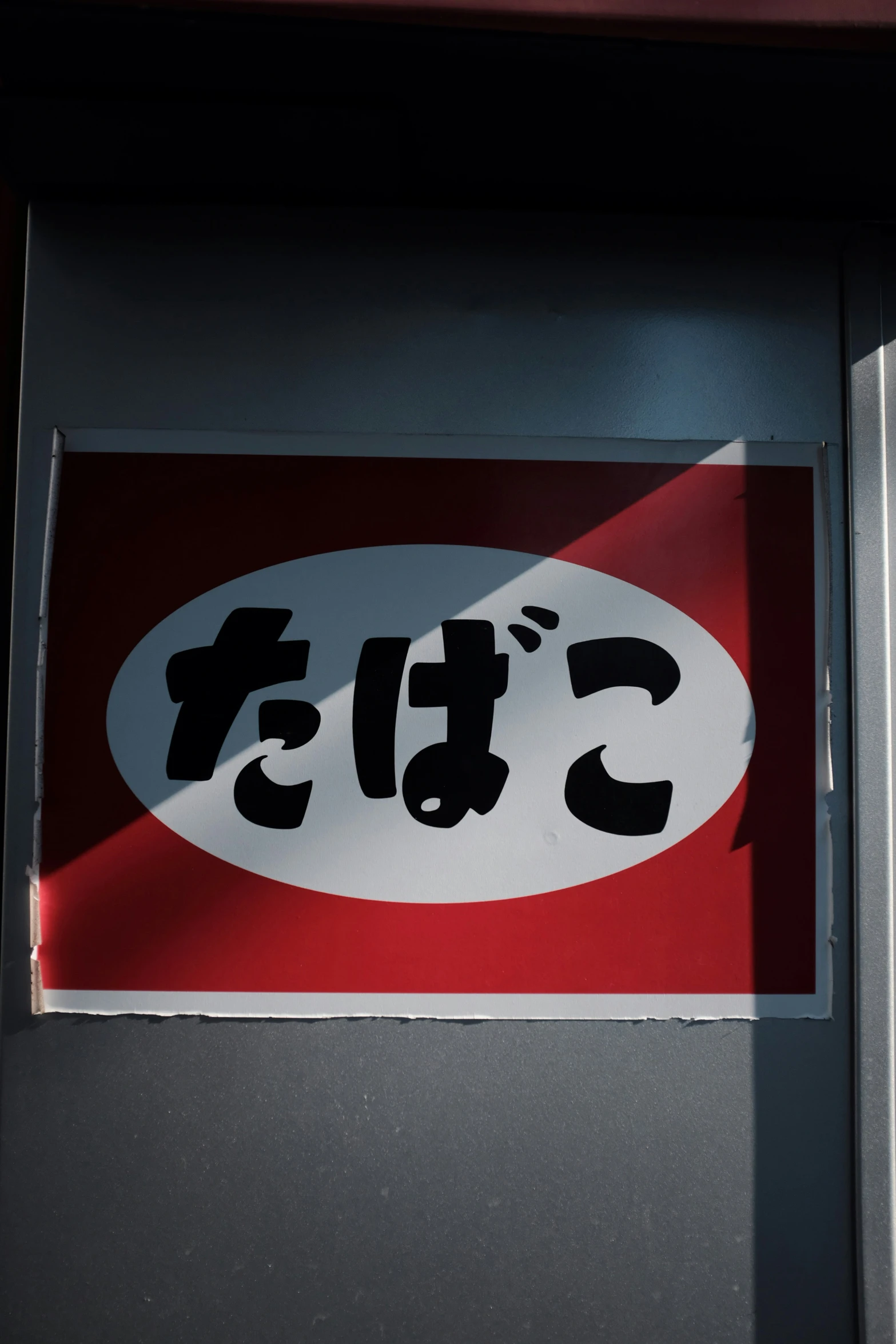 the door sign has a japanese writing in black on it