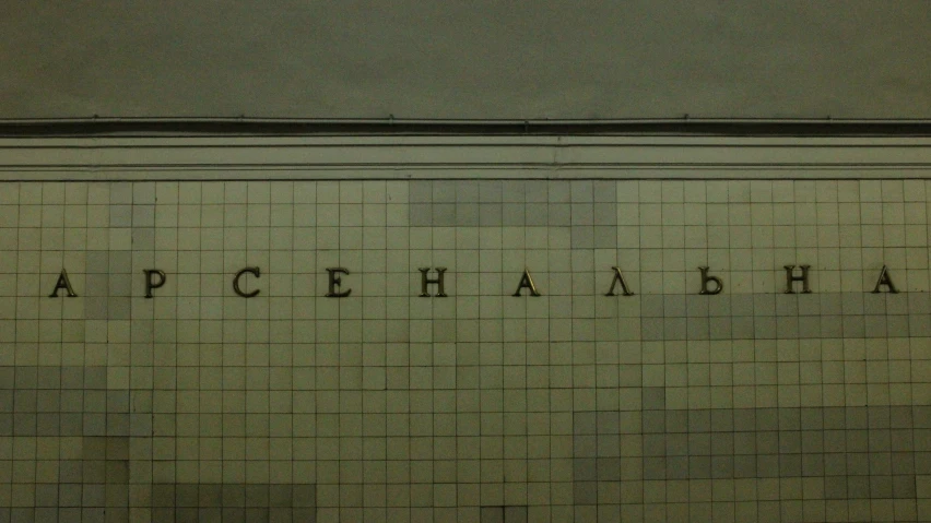 a train station with written words on the wall