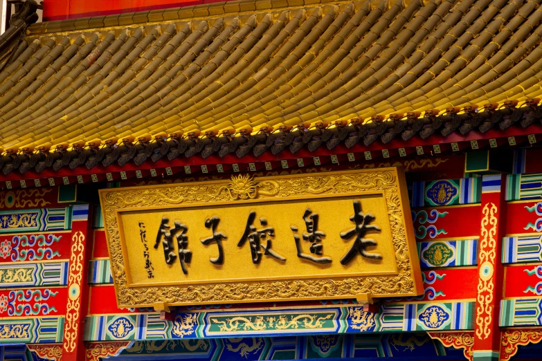 the entrance to a building with many chinese writing on it