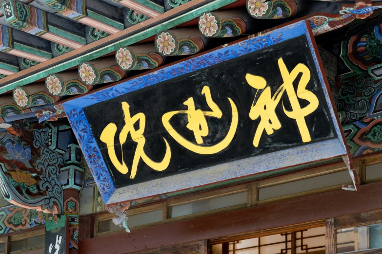 a sign on the side of a building with oriental writing