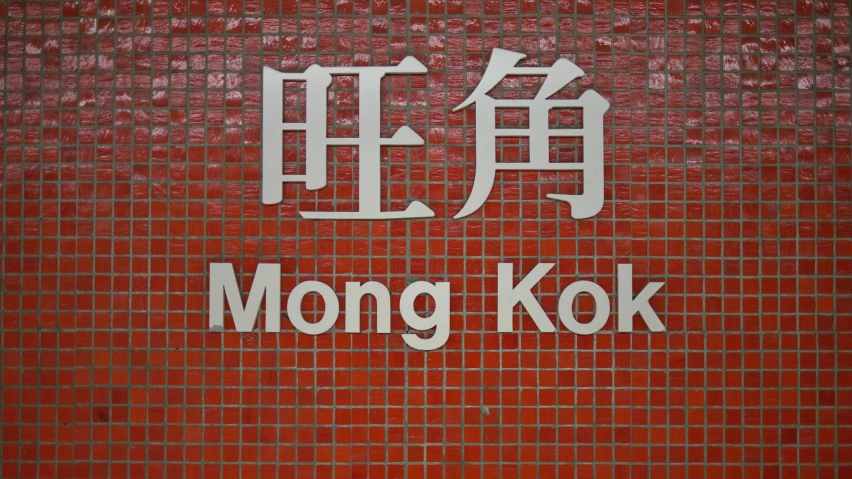 the front of a red and white sign that says kong kok on it