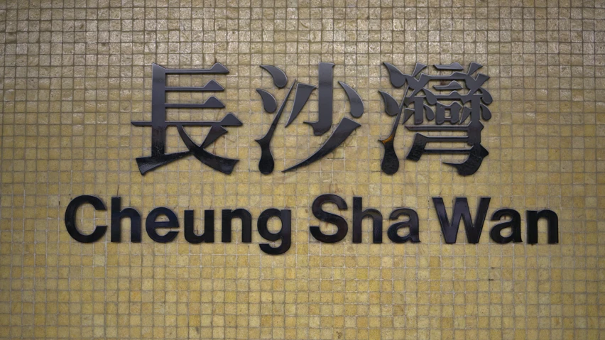 a yellow and black sign says cheung sha wan