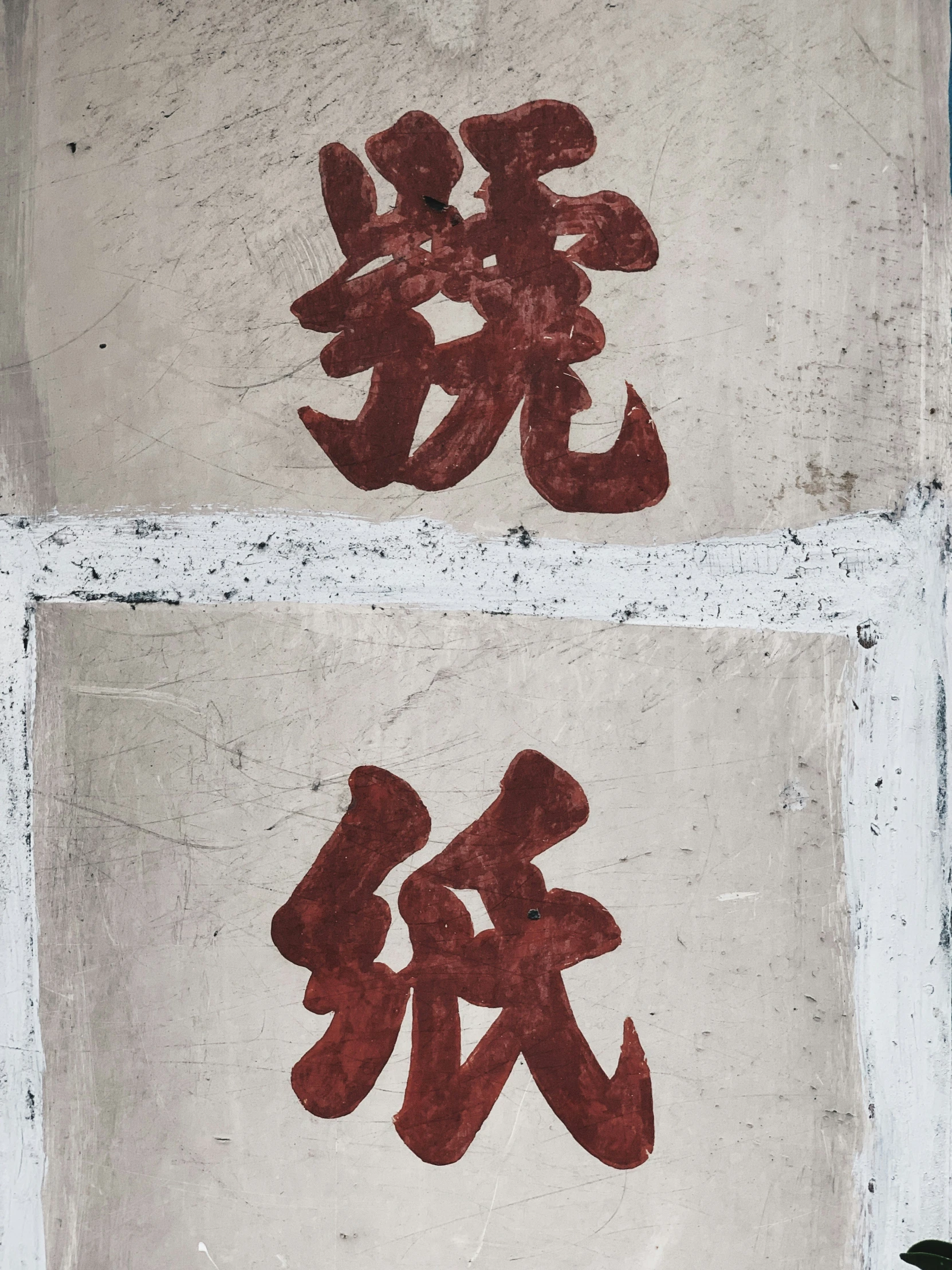 two pographs showing calligraphy that appear to be chinese