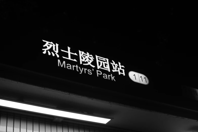 a sign that reads marys park at night