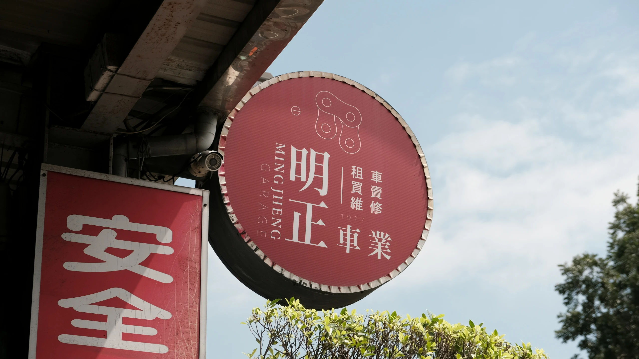 a restaurant sign saying the name has two characters in chinese characters and an asian character